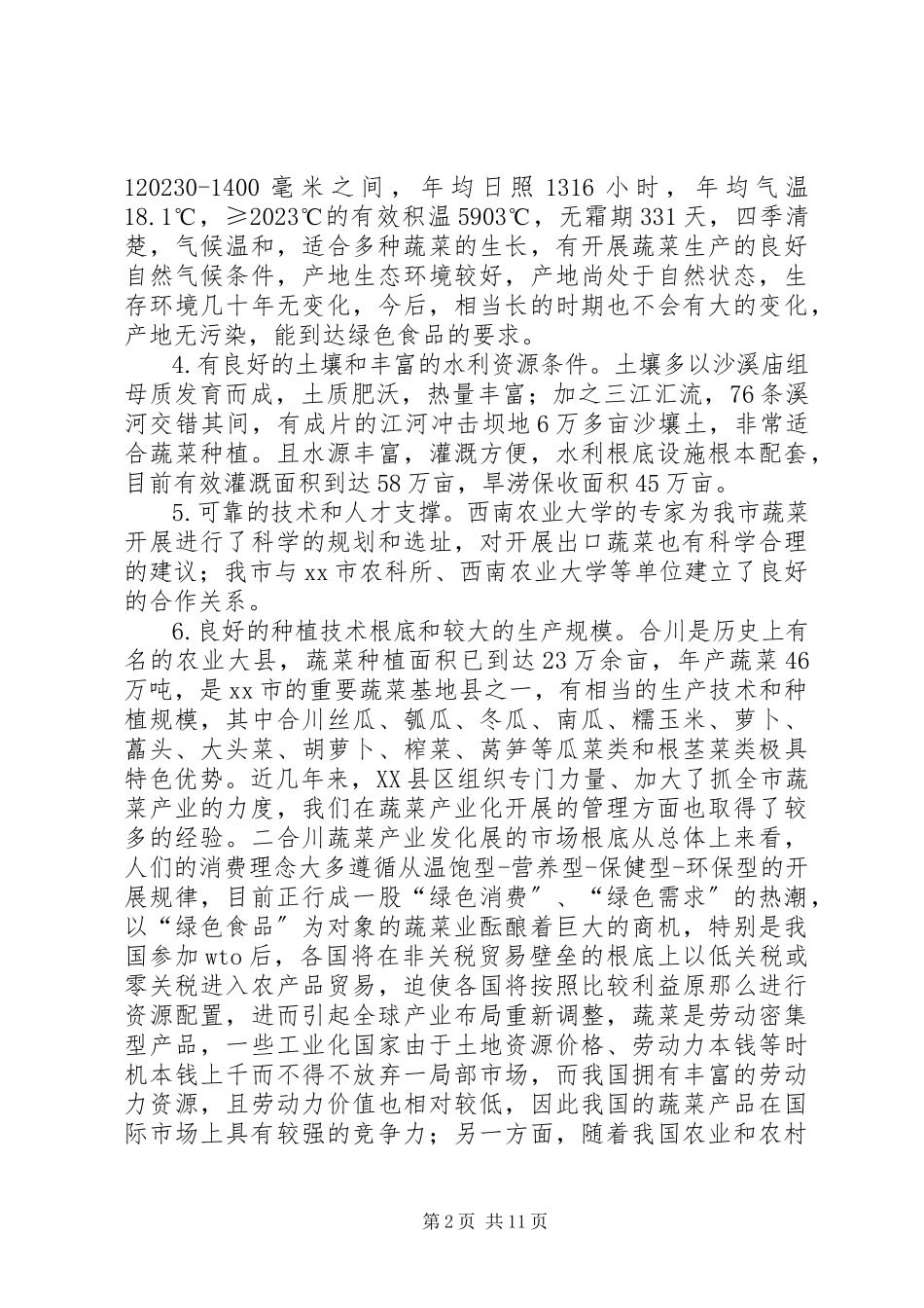 2023年XX县区蔬菜产业调研报告新编.docx_第2页