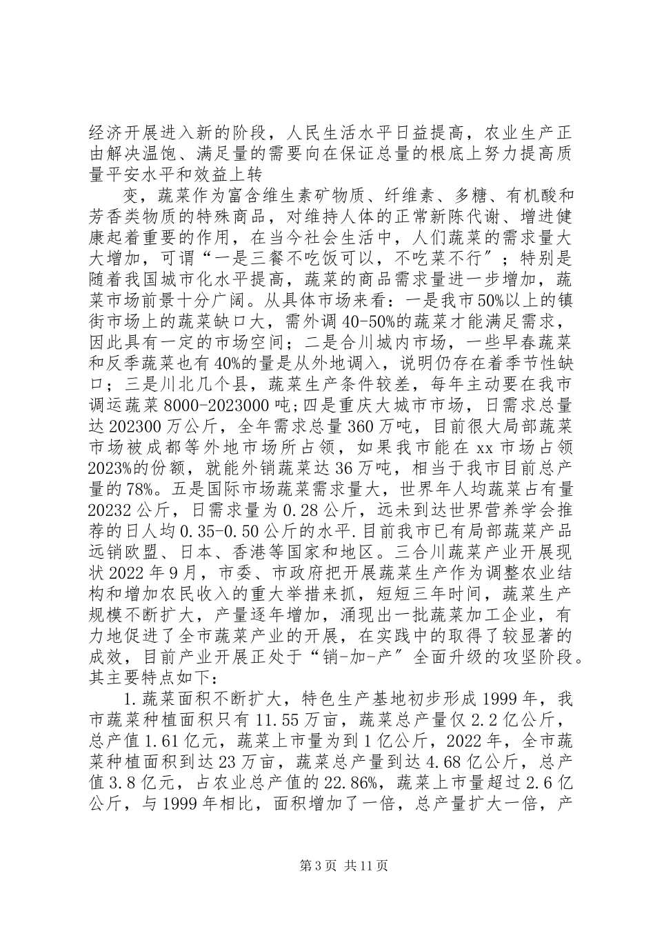 2023年XX县区蔬菜产业调研报告新编.docx_第3页