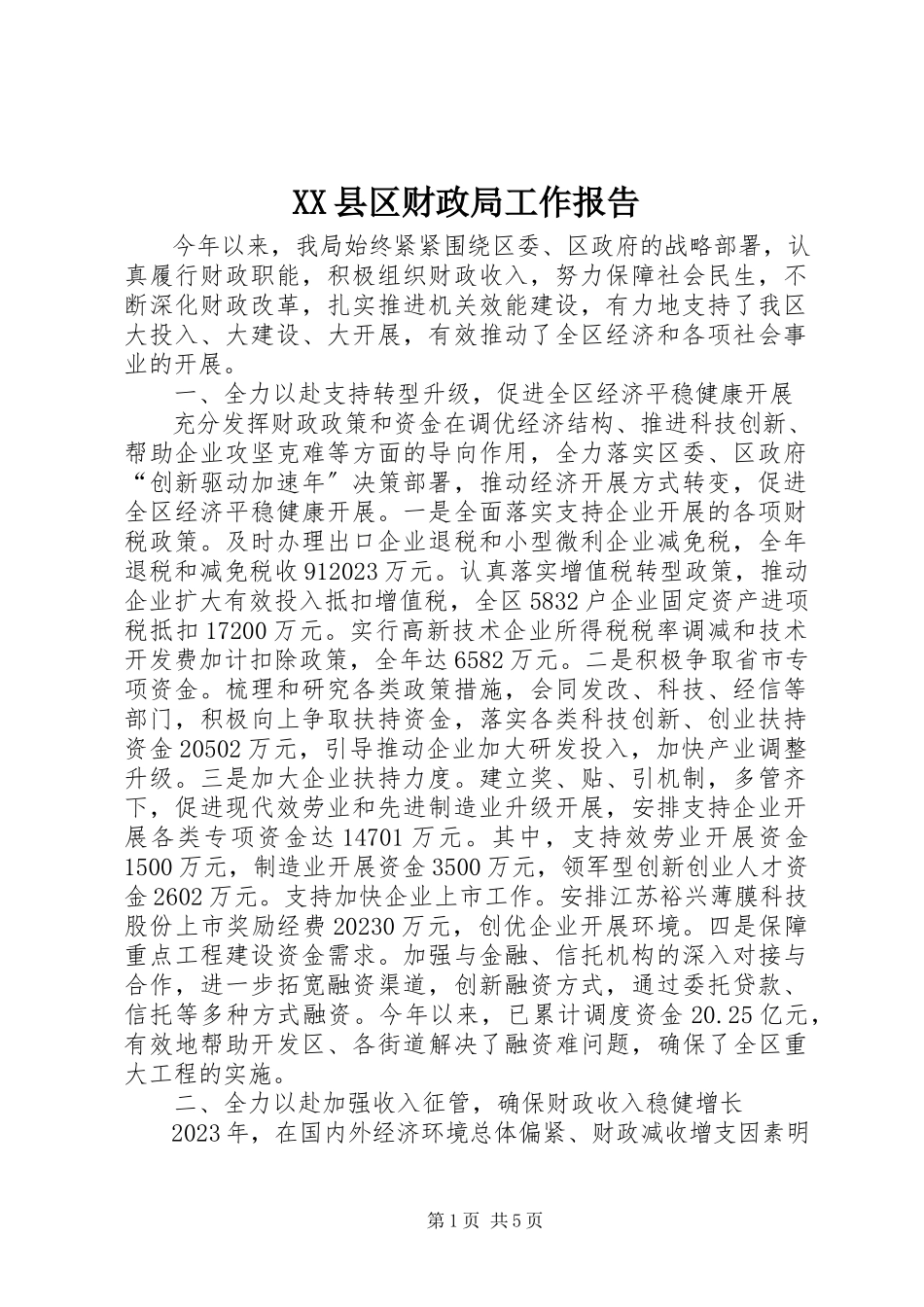 2023年XX县区财政局工作报告新编.docx_第1页