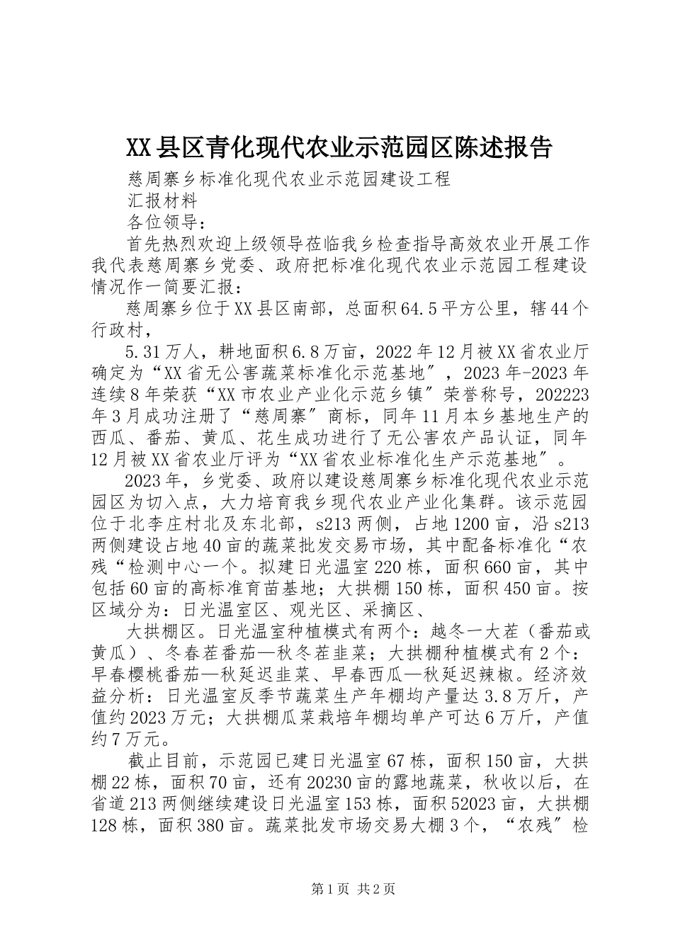 2023年XX县区青化现代农业示范园区陈述报告新编.docx_第1页