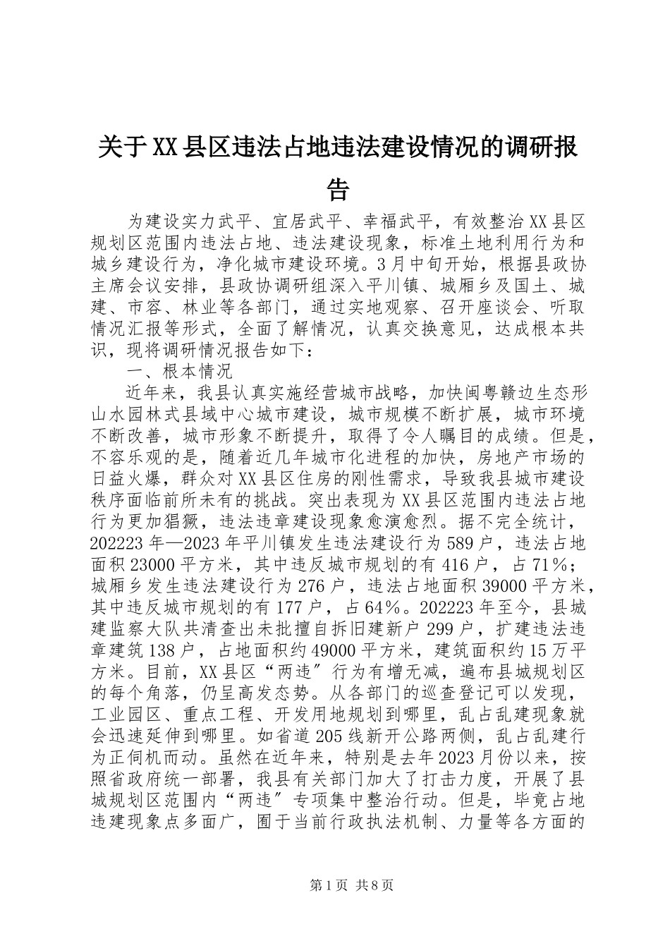 2023年XX县区违法占地违法建设情况的调研报告.docx_第1页