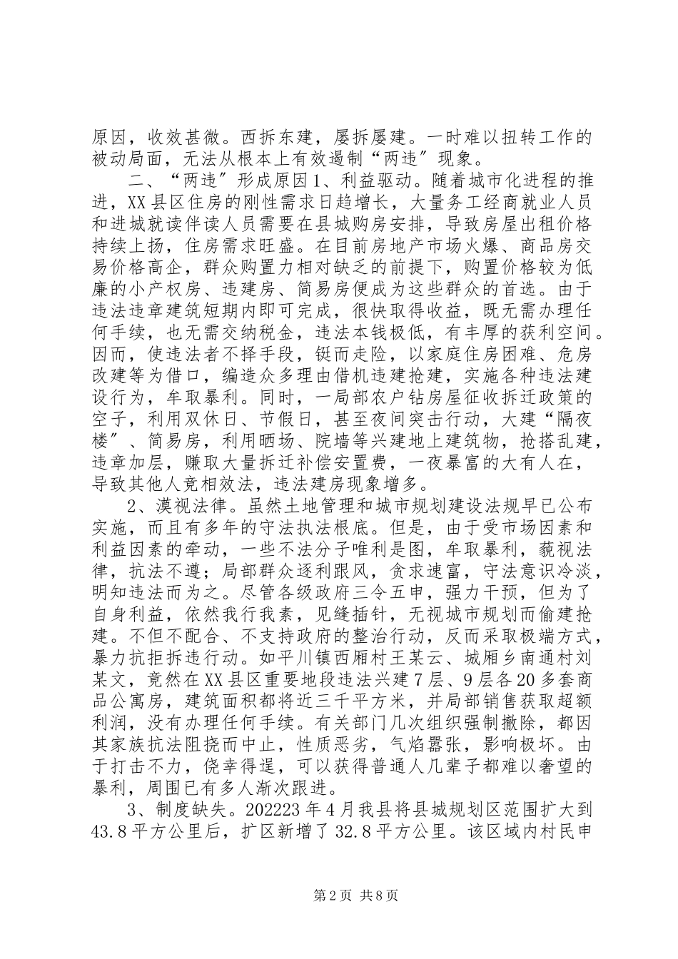 2023年XX县区违法占地违法建设情况的调研报告.docx_第2页