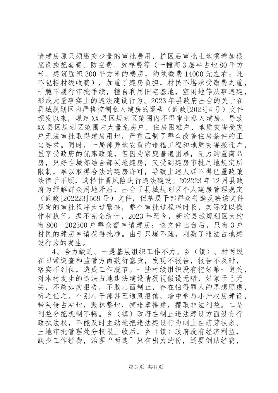 2023年XX县区违法占地违法建设情况的调研报告.docx_第3页