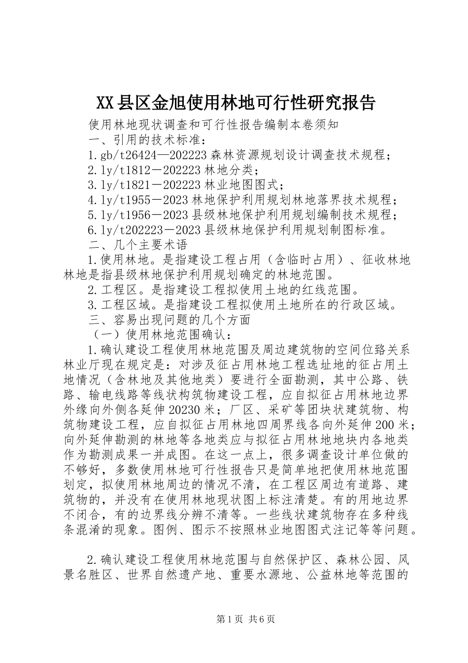 2023年XX县区金旭使用林地可行性研究报告新编.docx_第1页