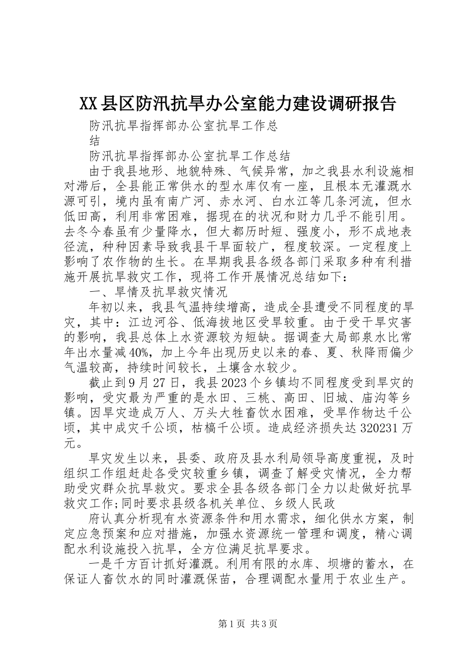2023年XX县区防汛抗旱办公室能力建设调研报告新编.docx_第1页