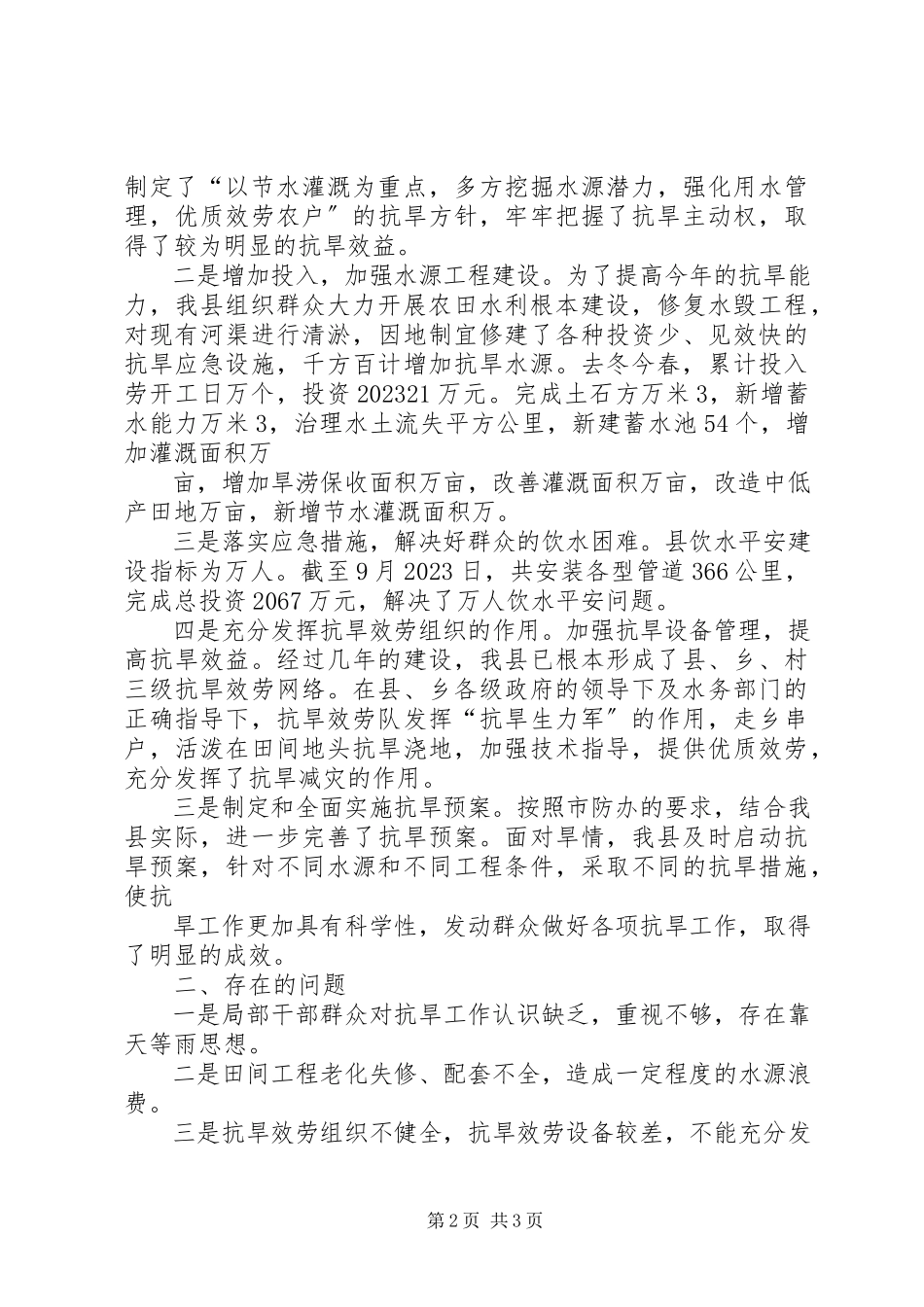 2023年XX县区防汛抗旱办公室能力建设调研报告新编.docx_第2页