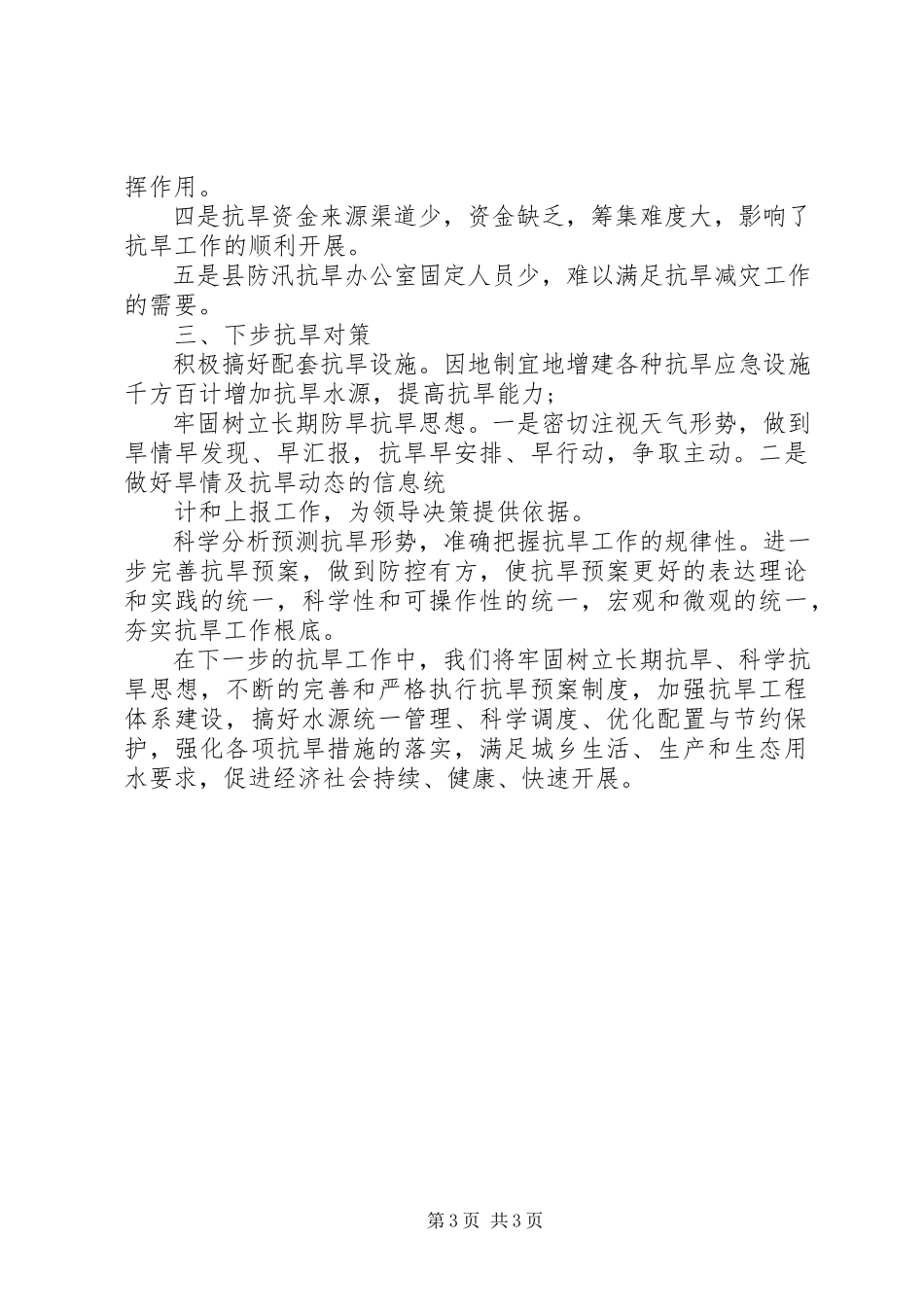2023年XX县区防汛抗旱办公室能力建设调研报告新编.docx_第3页