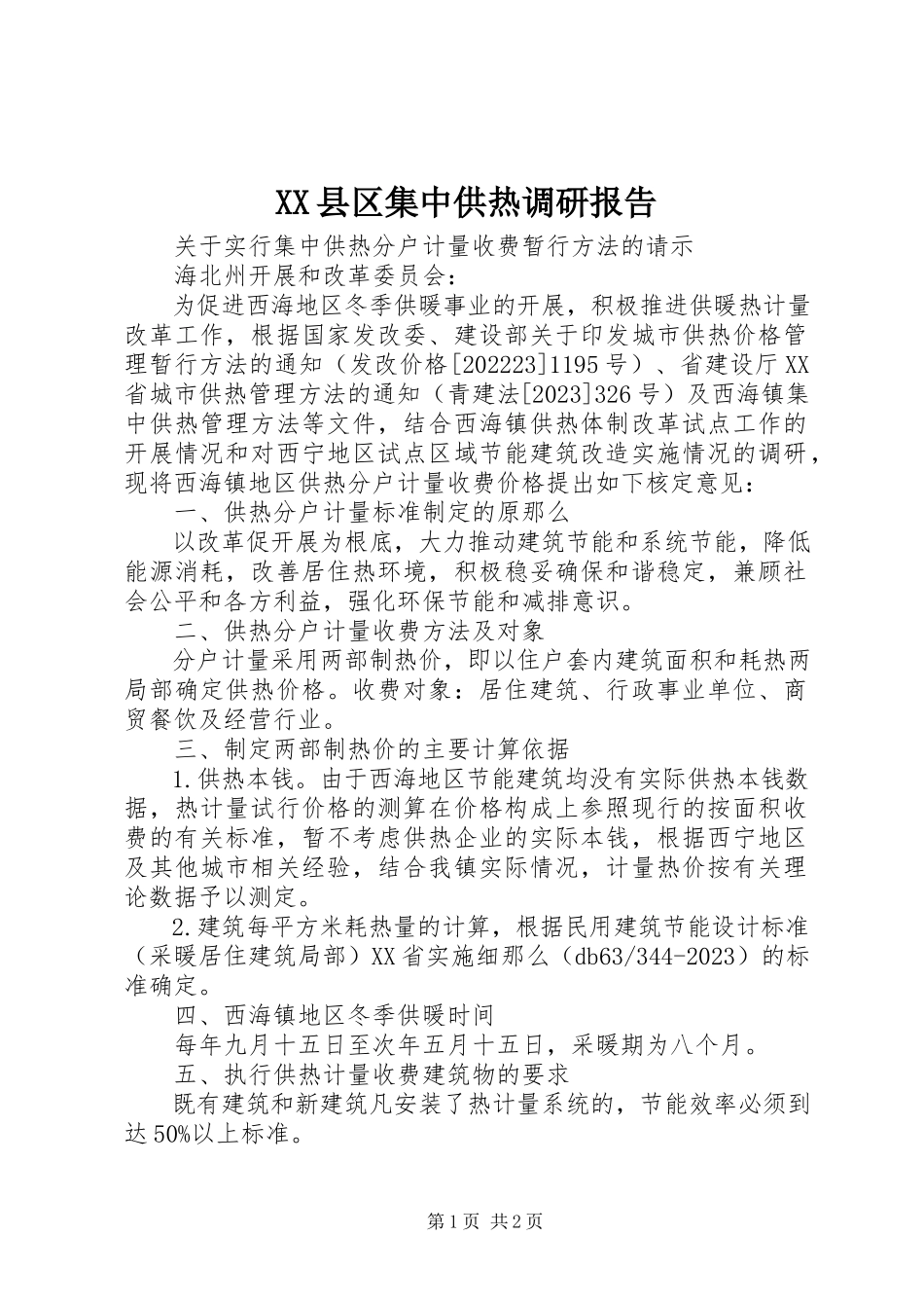 2023年XX县区集中供热调研报告新编.docx_第1页