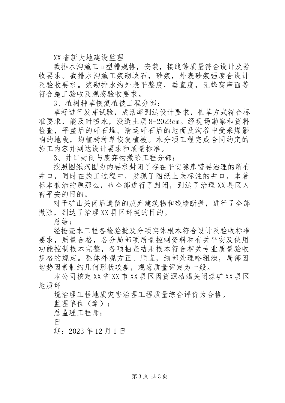 2023年XX县区钽铌矿地质灾害治理工程质量评估报告新编.docx_第3页
