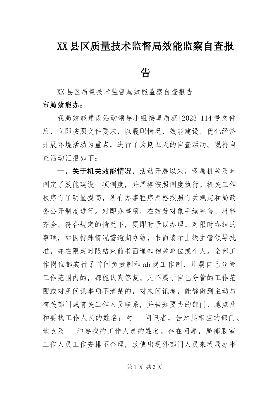 2023年XX县区质量技术监督局效能监察自查报告新编.docx_第1页