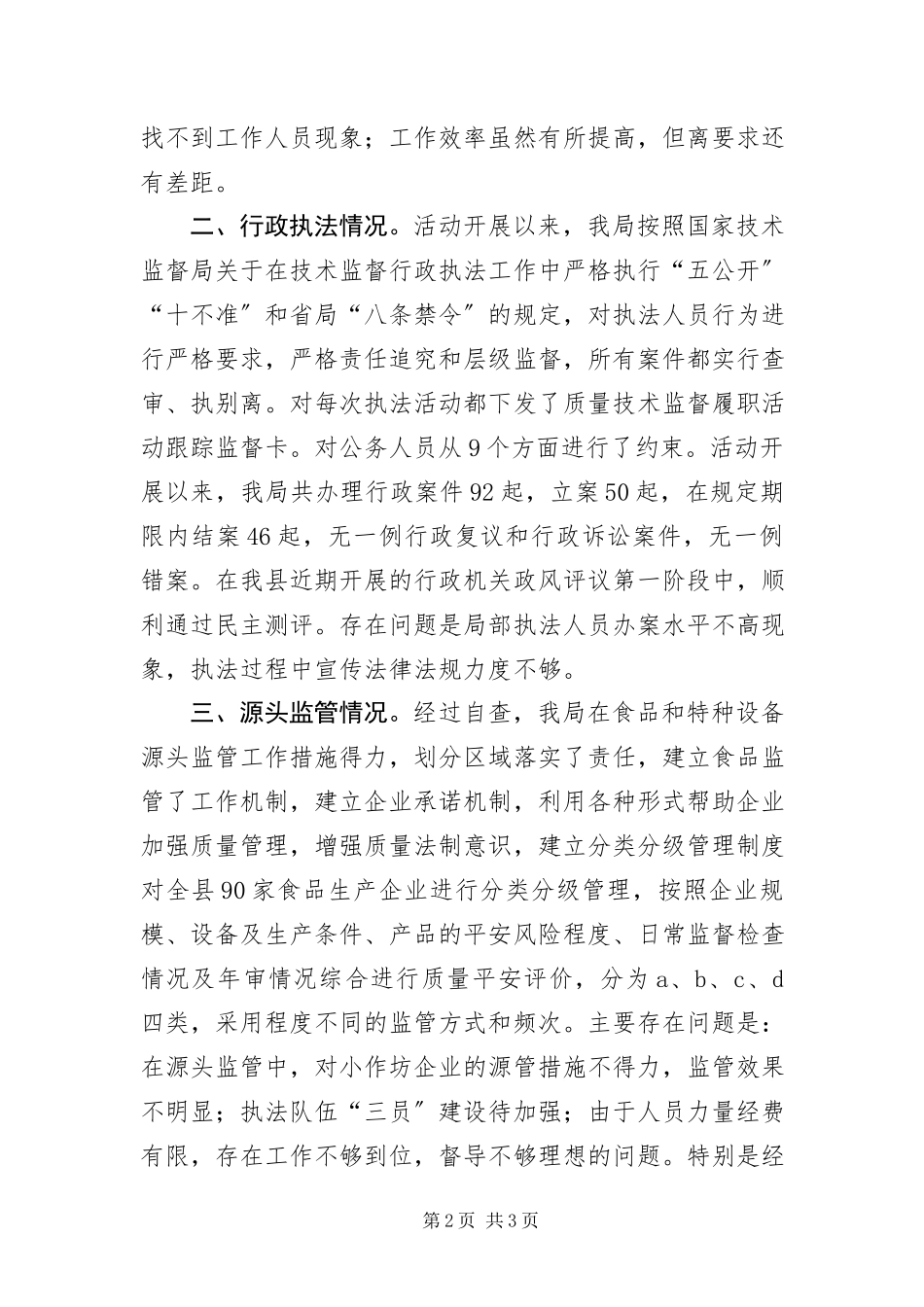2023年XX县区质量技术监督局效能监察自查报告新编.docx_第2页