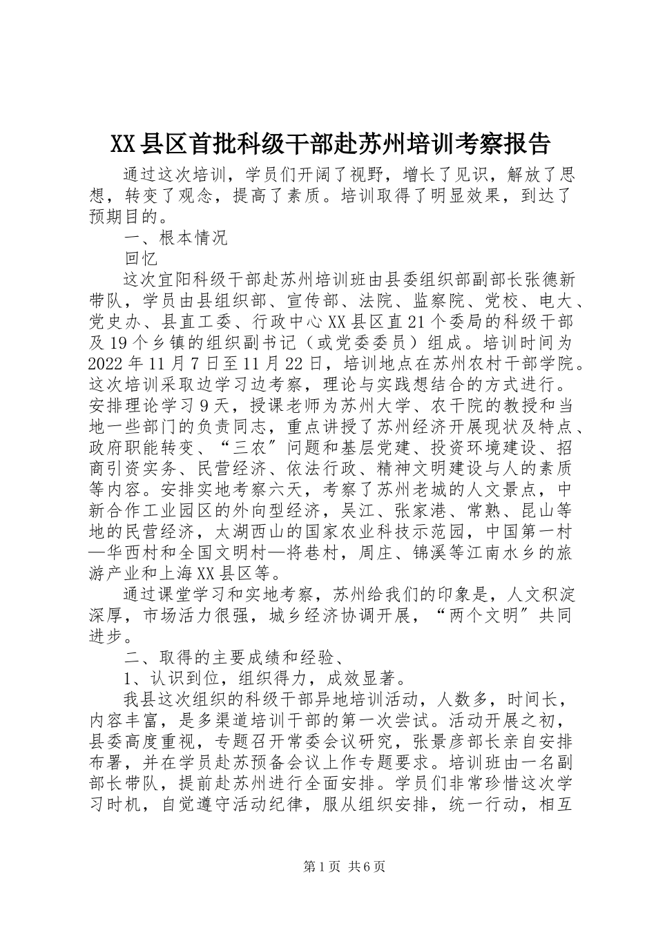 2023年XX县区首批科级干部赴苏州培训考察报告新编.docx_第1页