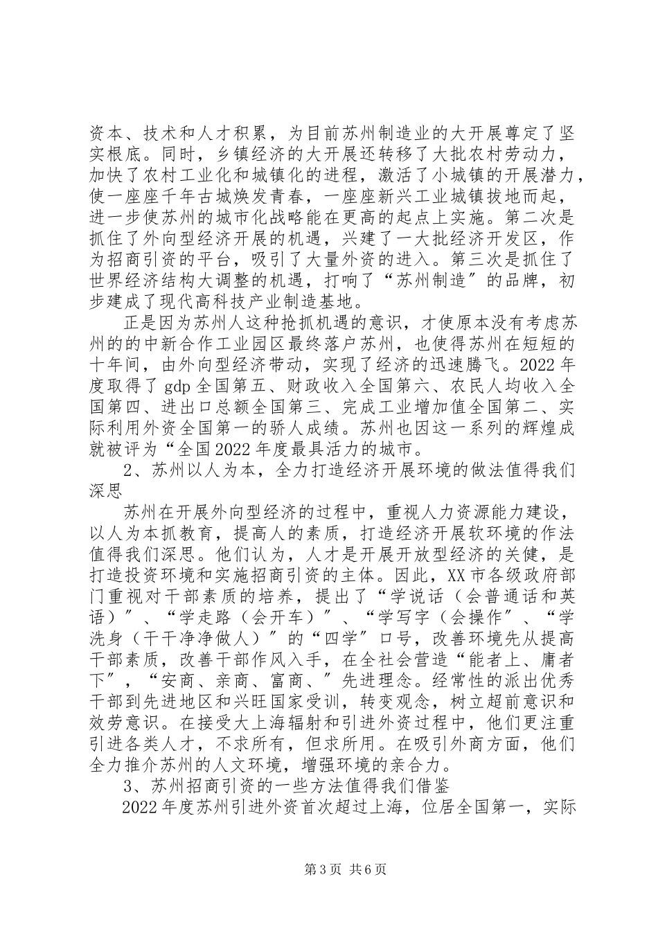 2023年XX县区首批科级干部赴苏州培训考察报告新编.docx_第3页