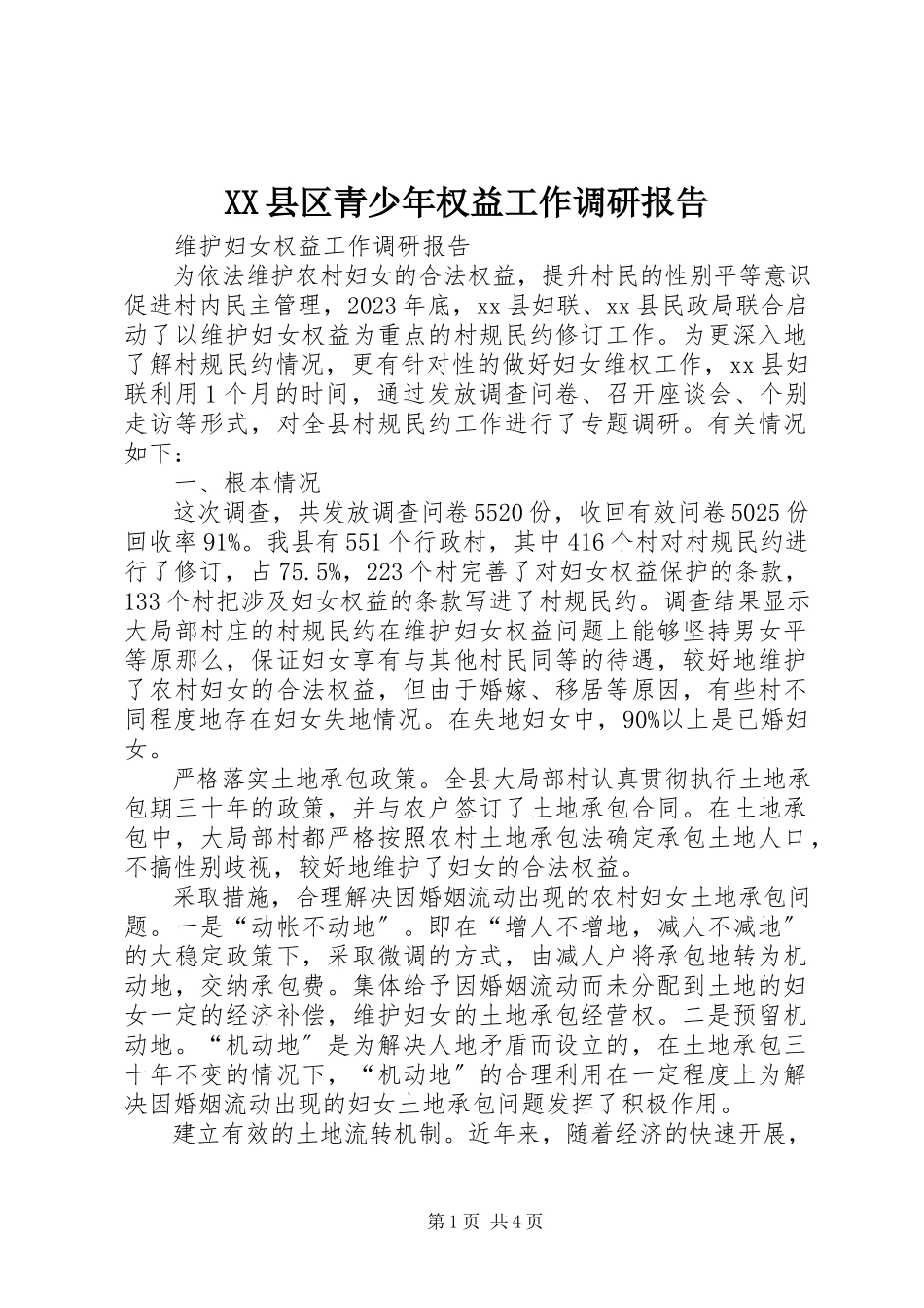 2023年XX县区青少年权益工作调研报告新编.docx_第1页
