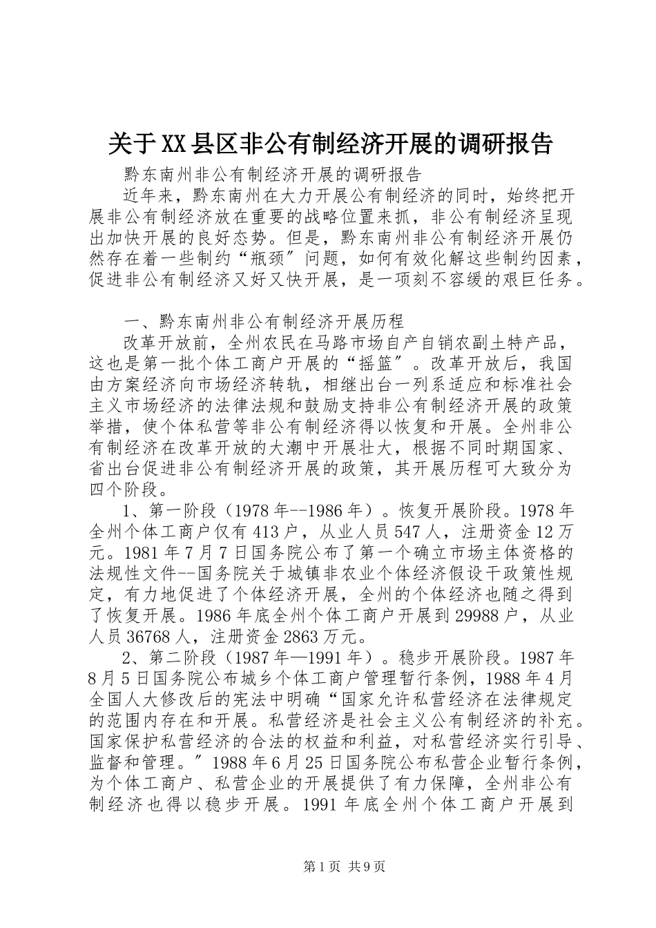 2023年XX县区非公有制经济发展的调研报告.docx_第1页