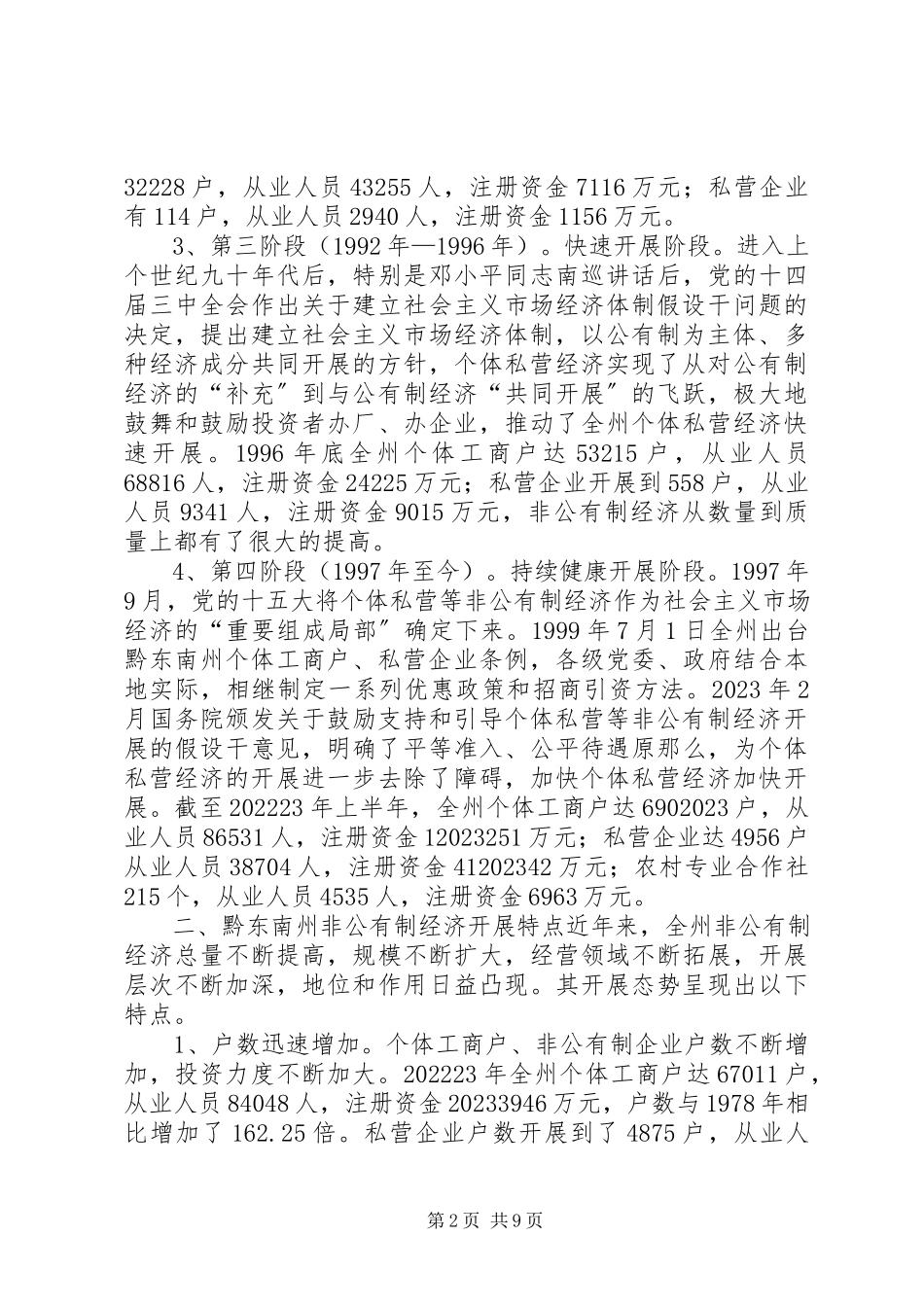 2023年XX县区非公有制经济发展的调研报告.docx_第2页