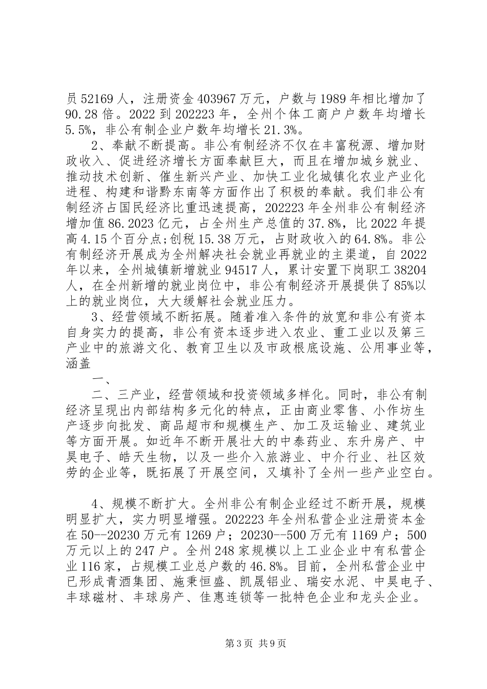 2023年XX县区非公有制经济发展的调研报告.docx_第3页