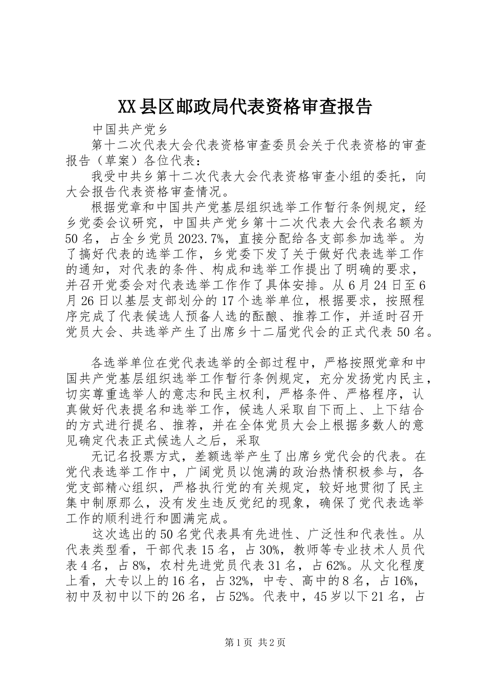 2023年XX县区邮政局代表资格审查报告新编.docx_第1页
