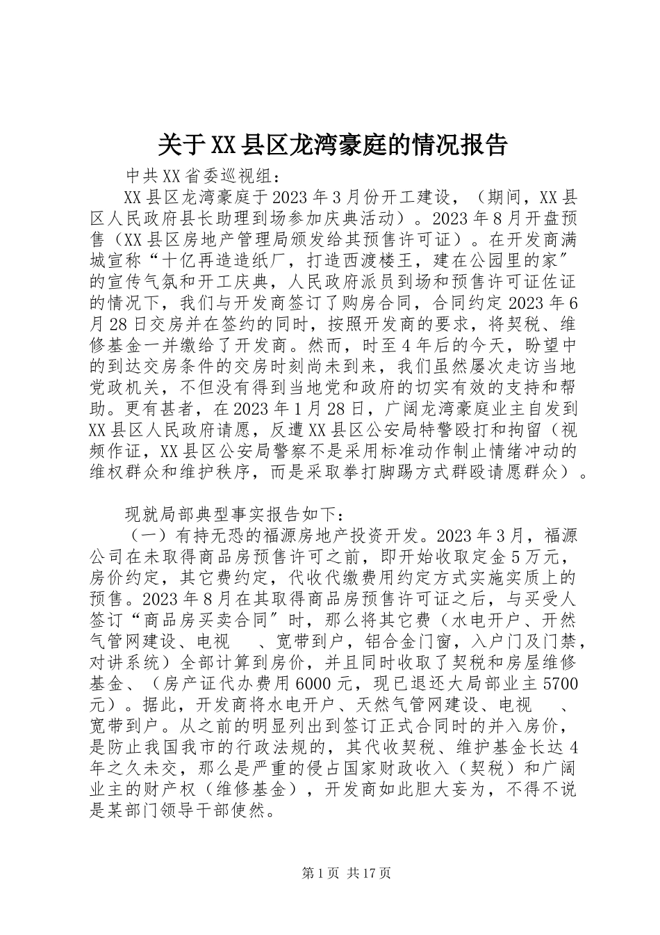 2023年XX县区龙湾豪庭的情况报告.docx_第1页