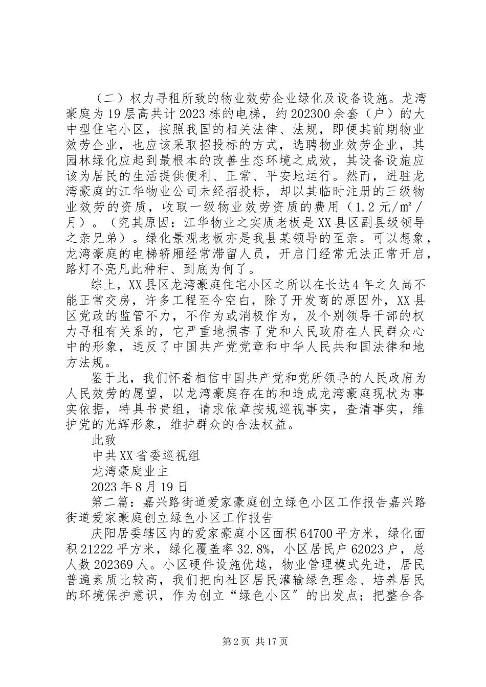 2023年XX县区龙湾豪庭的情况报告.docx_第2页