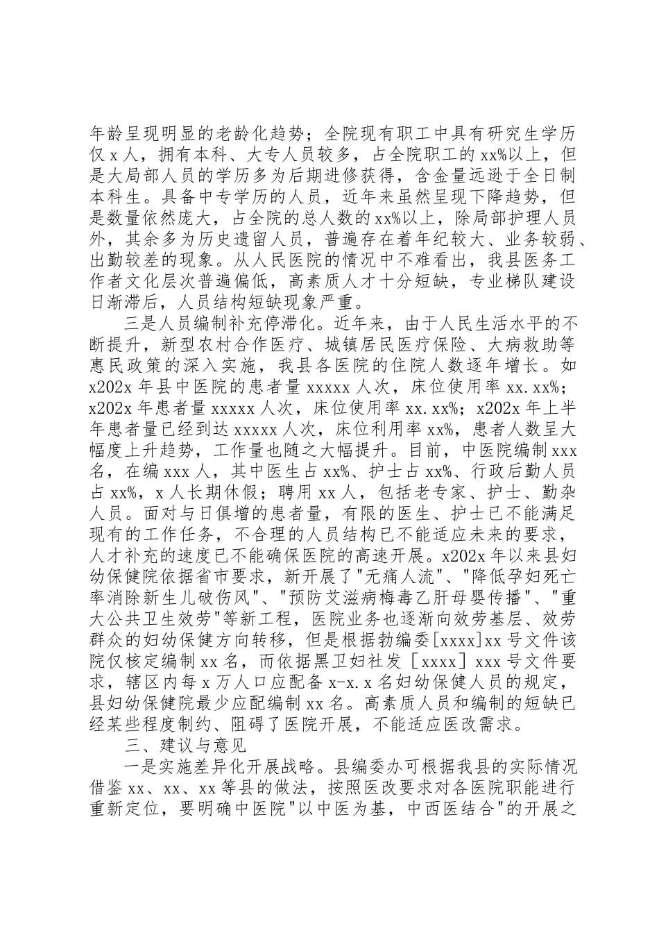 2023年xx县医改工作调研报告县医改工作调研报告新编.docx_第3页