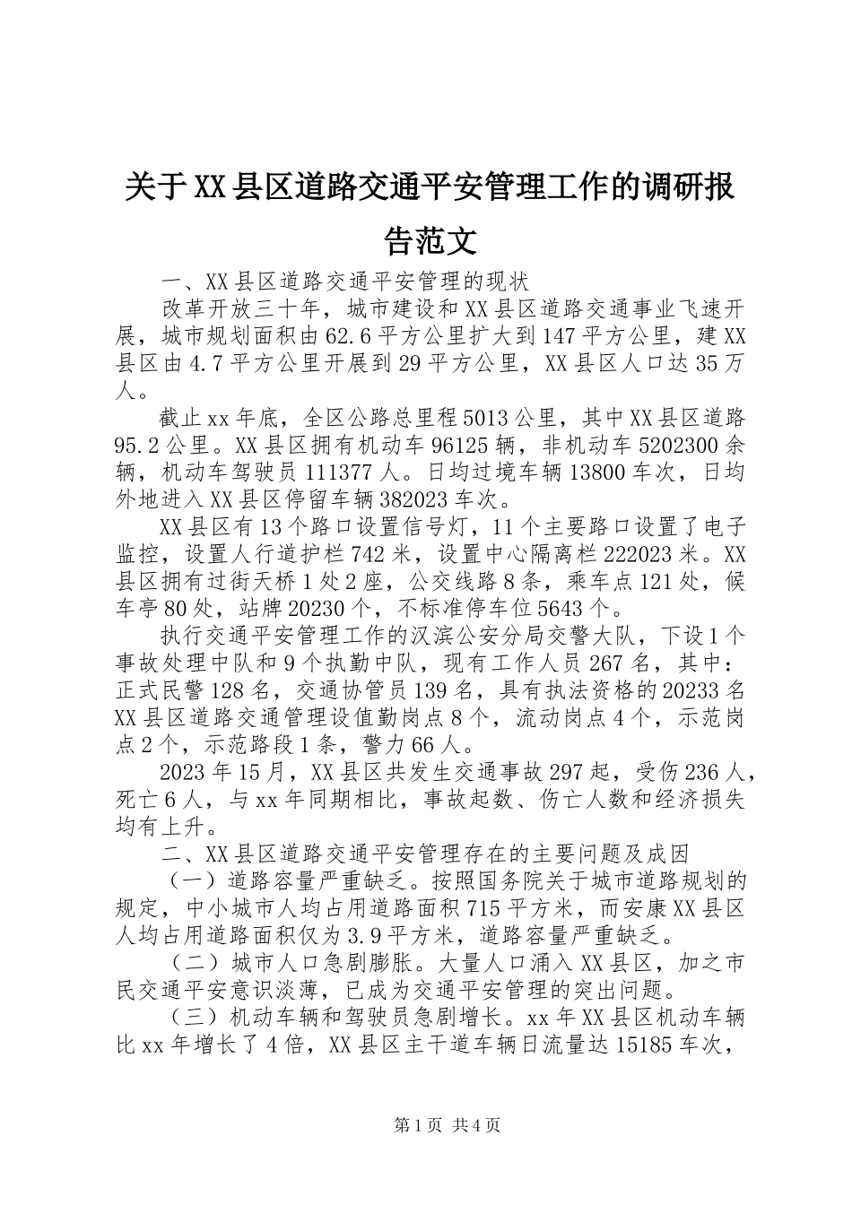 2023年XX县区道路交通安全管理工作的调研报告.docx_第1页