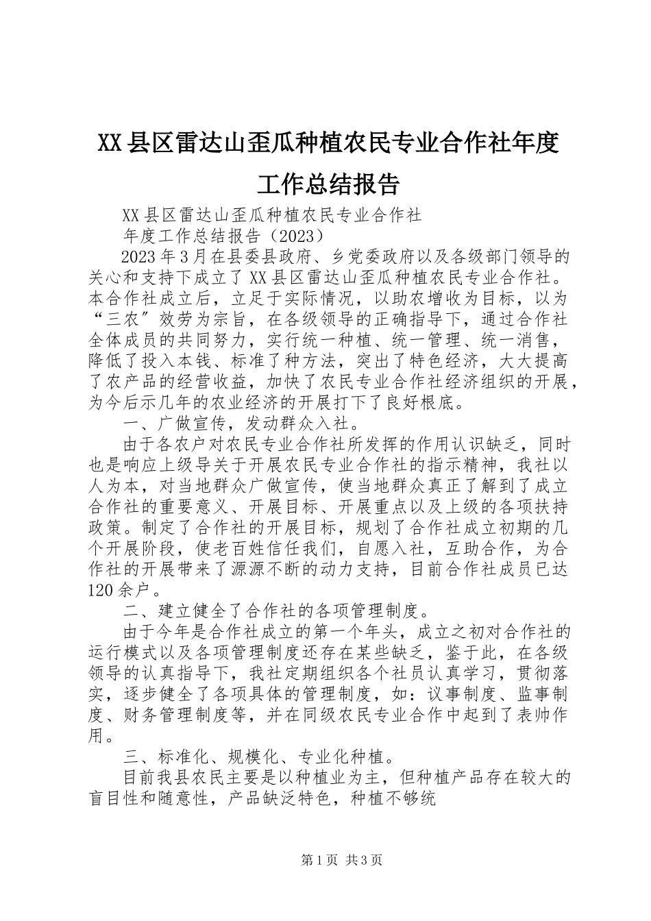 2023年XX县区雷达山歪瓜种植农民专业合作社年度工作总结报告新编.docx_第1页