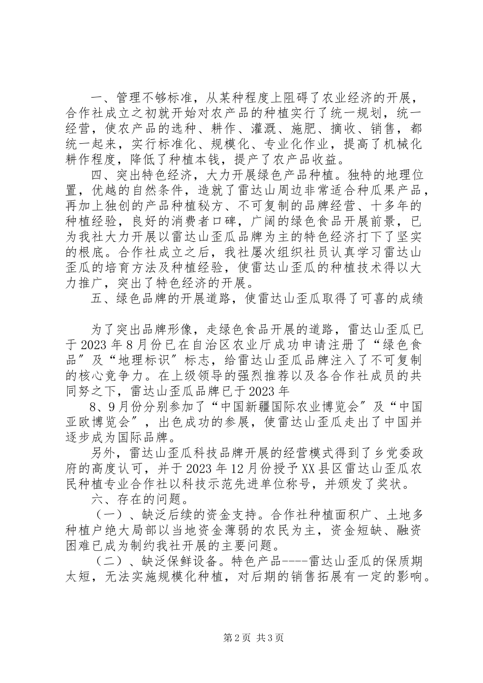 2023年XX县区雷达山歪瓜种植农民专业合作社年度工作总结报告新编.docx_第2页