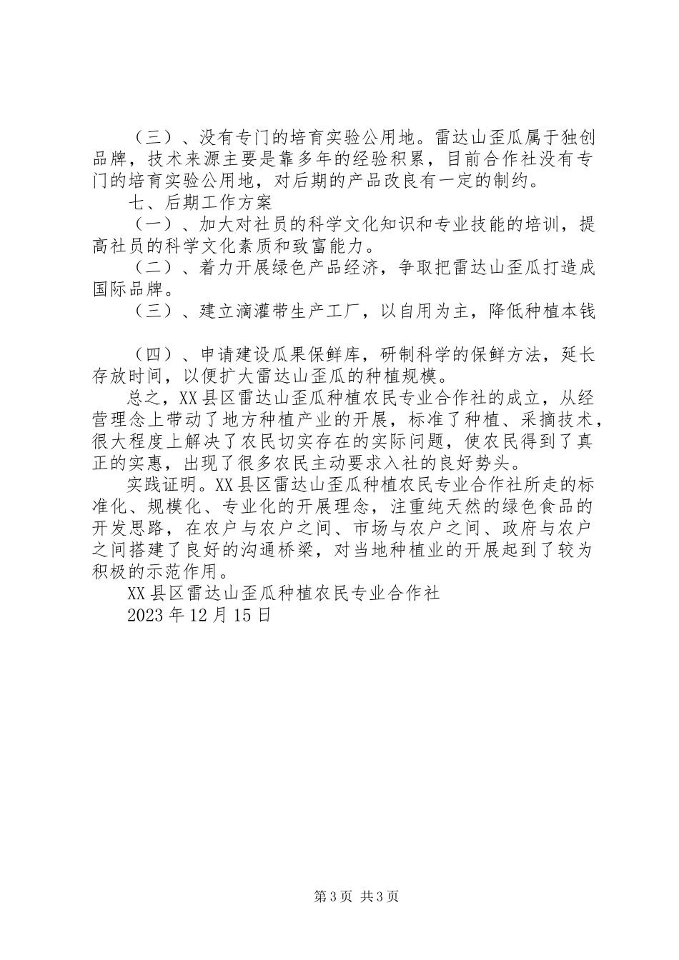 2023年XX县区雷达山歪瓜种植农民专业合作社年度工作总结报告新编.docx_第3页