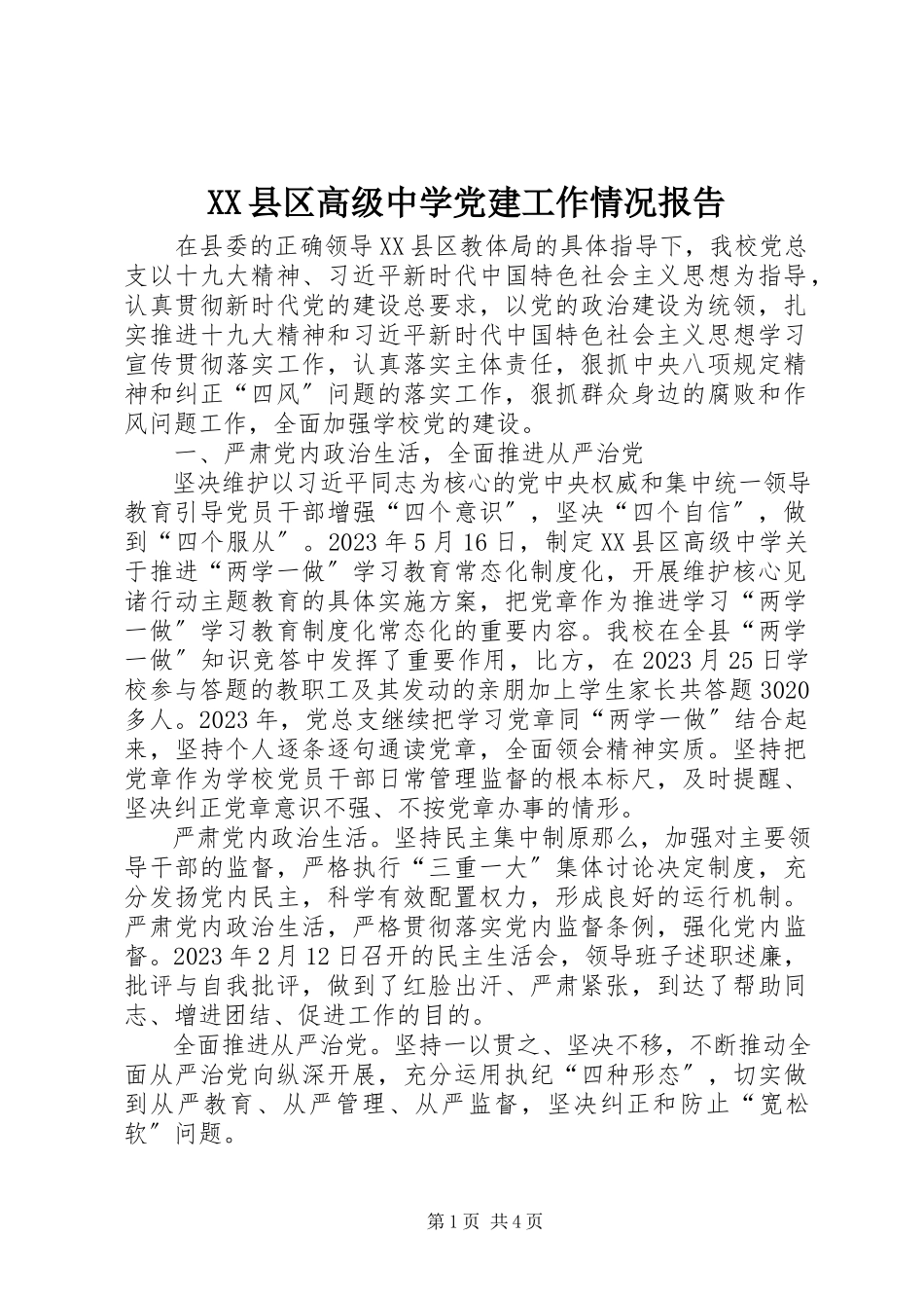2023年XX县区高级中学党建工作情况报告新编.docx_第1页