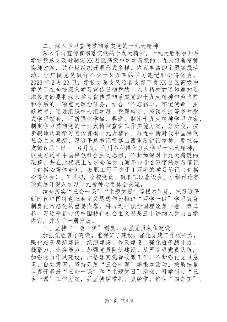 2023年XX县区高级中学党建工作情况报告新编.docx_第2页