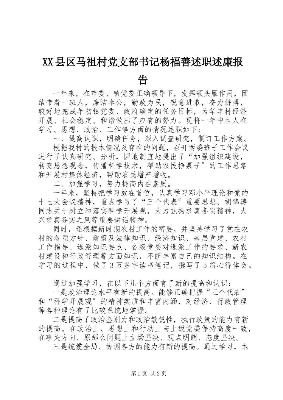 2023年XX县区马祖村党支部书记杨福善述职述廉报告新编.docx_第1页