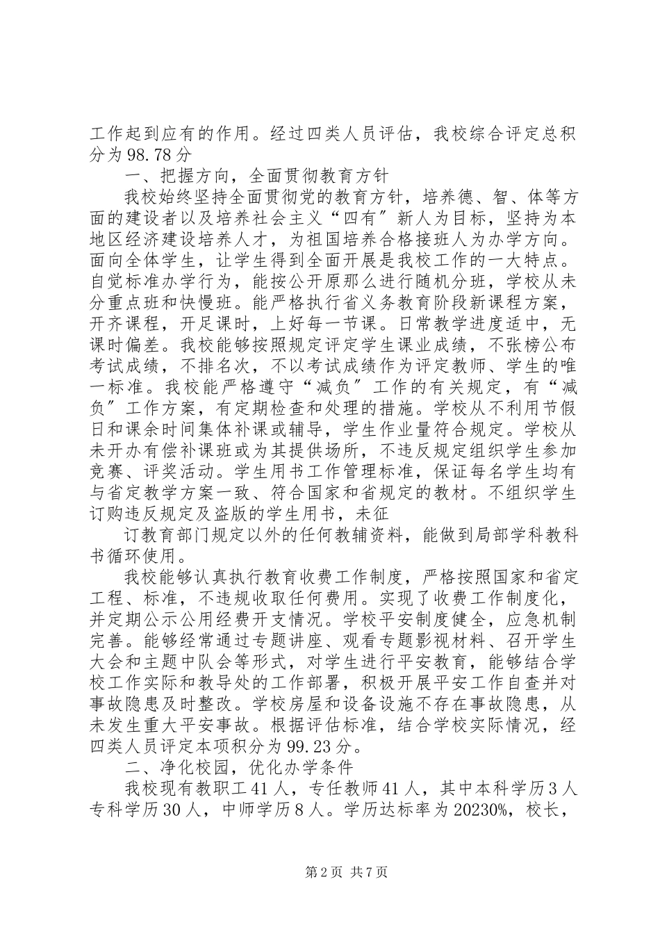 2023年XX县区问安镇中心小学办学水平发展性督导评估自评报告5篇新编.docx_第2页