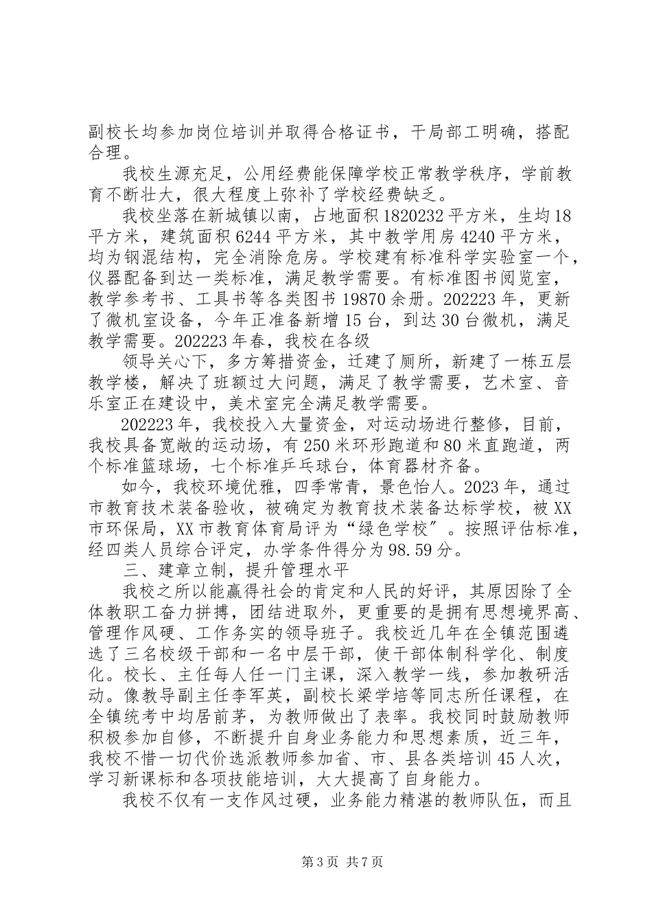 2023年XX县区问安镇中心小学办学水平发展性督导评估自评报告5篇新编.docx_第3页