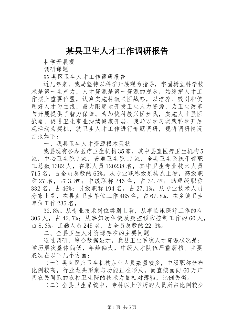 2023年xx县卫生人才工作调研报告.docx_第1页