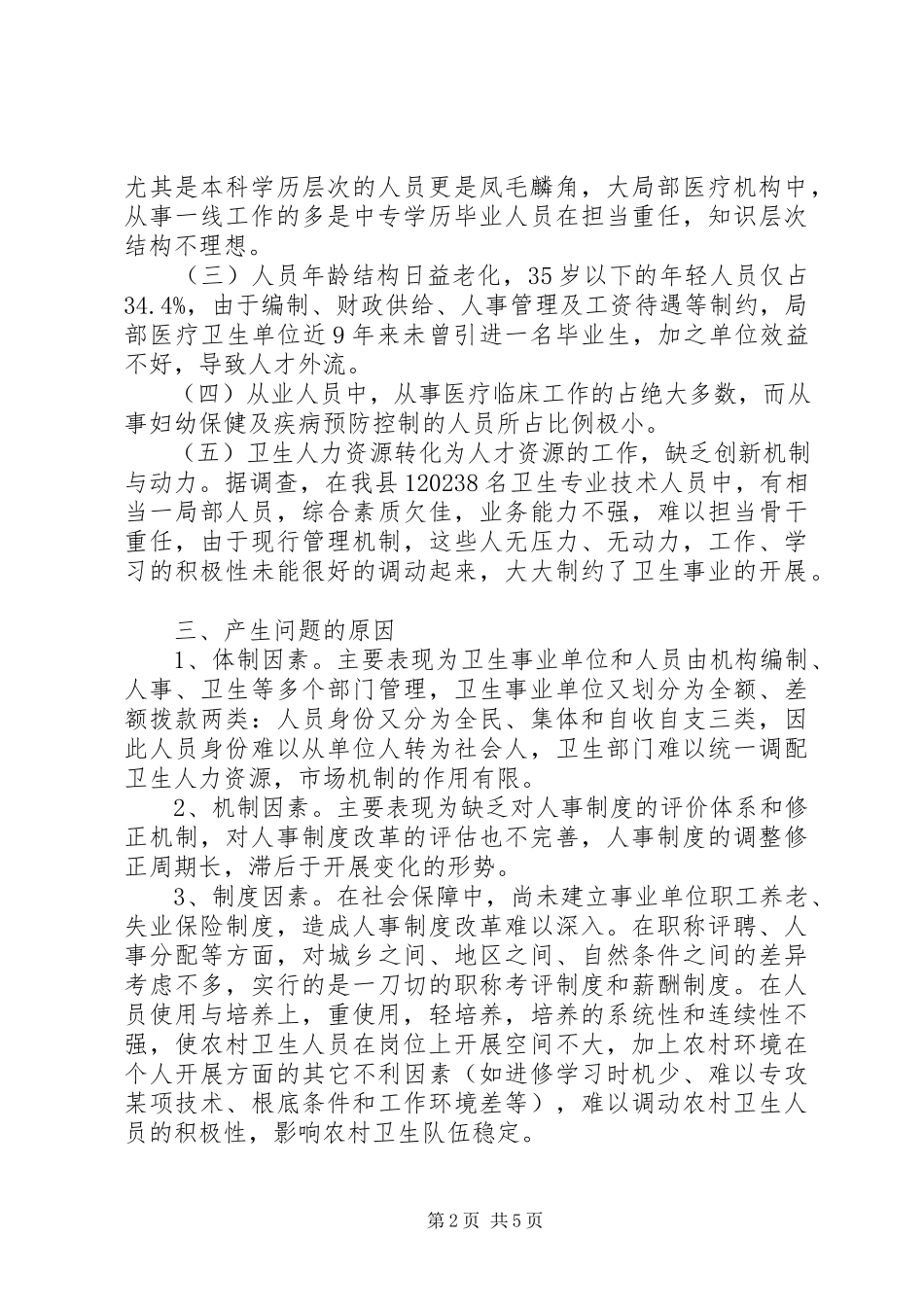 2023年xx县卫生人才工作调研报告.docx_第2页