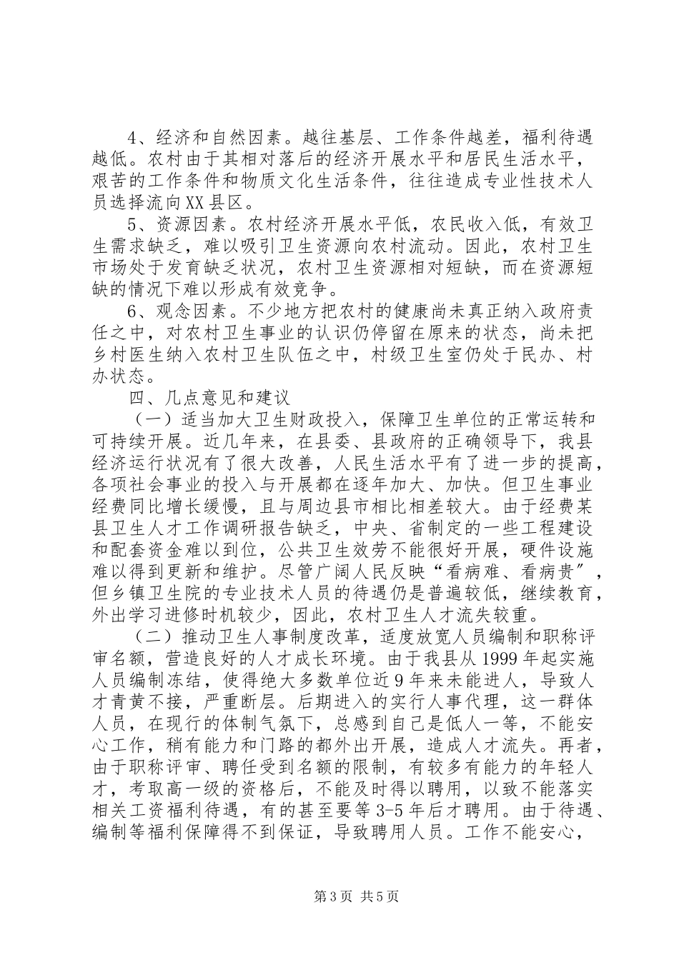 2023年xx县卫生人才工作调研报告.docx_第3页
