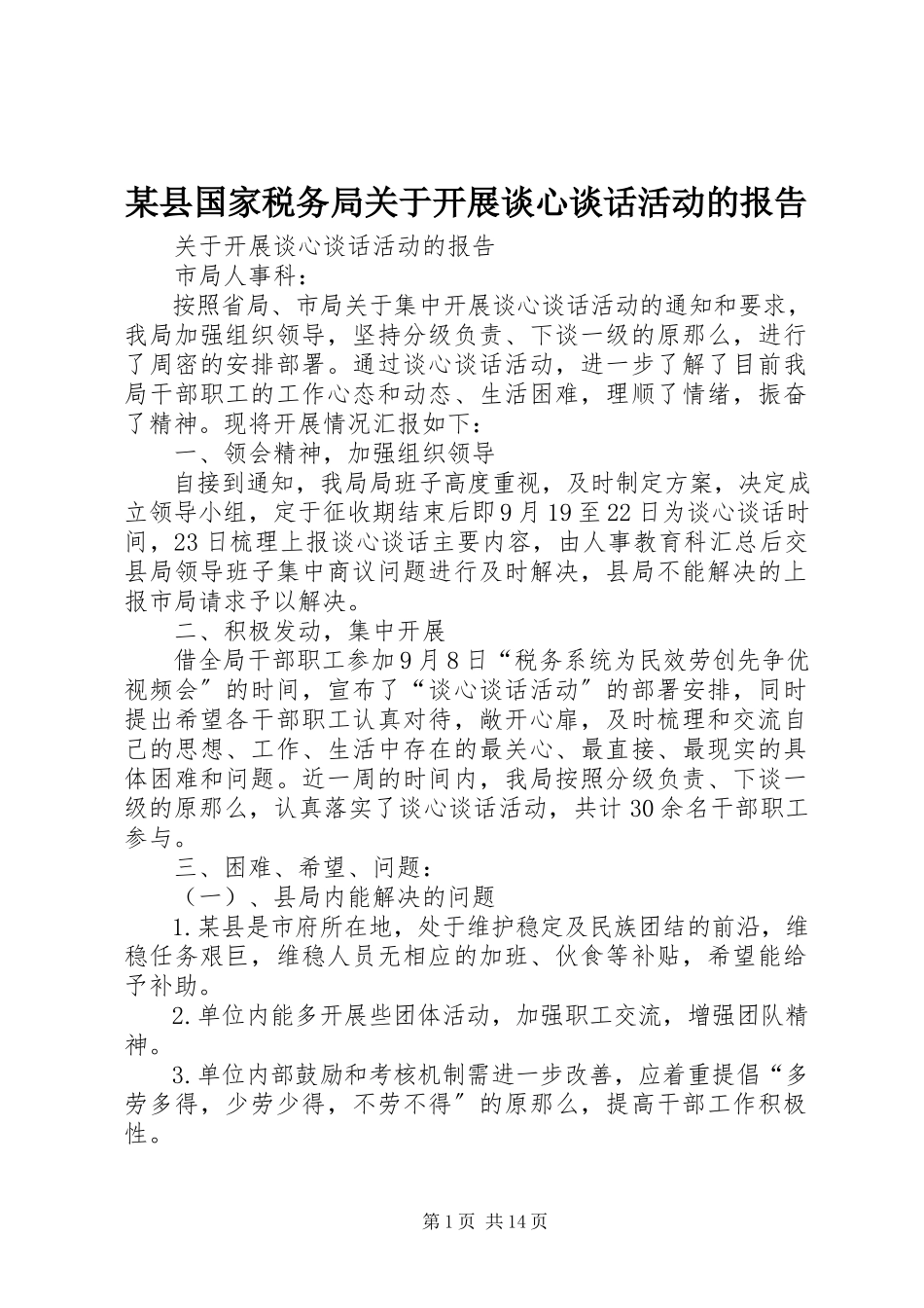 2023年xx县国家税务局关于开展谈心谈话活动的报告.docx_第1页
