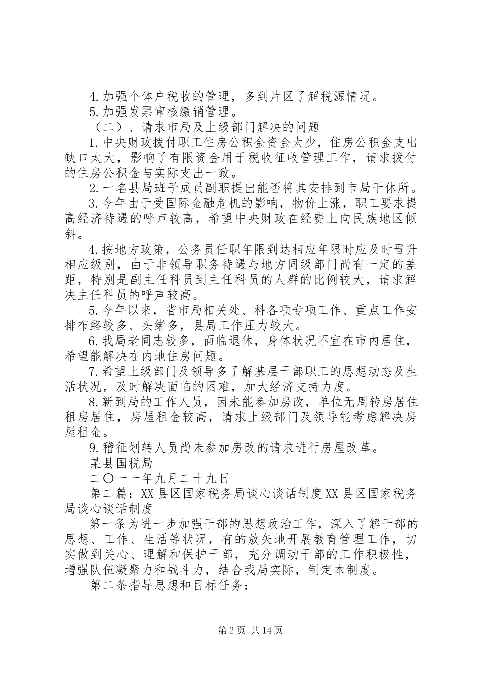 2023年xx县国家税务局关于开展谈心谈话活动的报告.docx_第2页