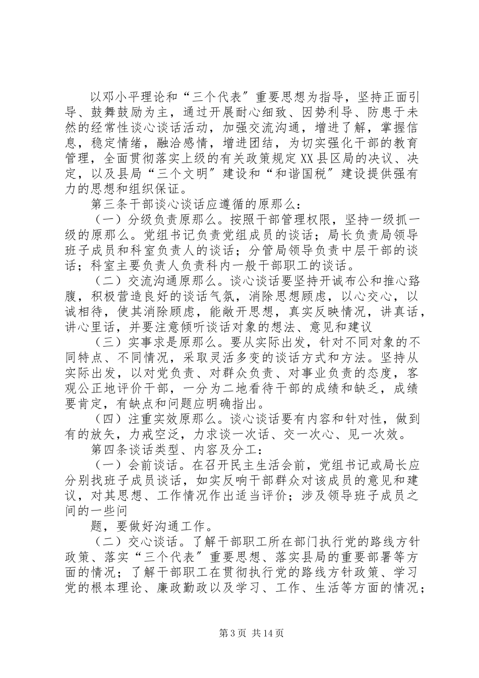 2023年xx县国家税务局关于开展谈心谈话活动的报告.docx_第3页