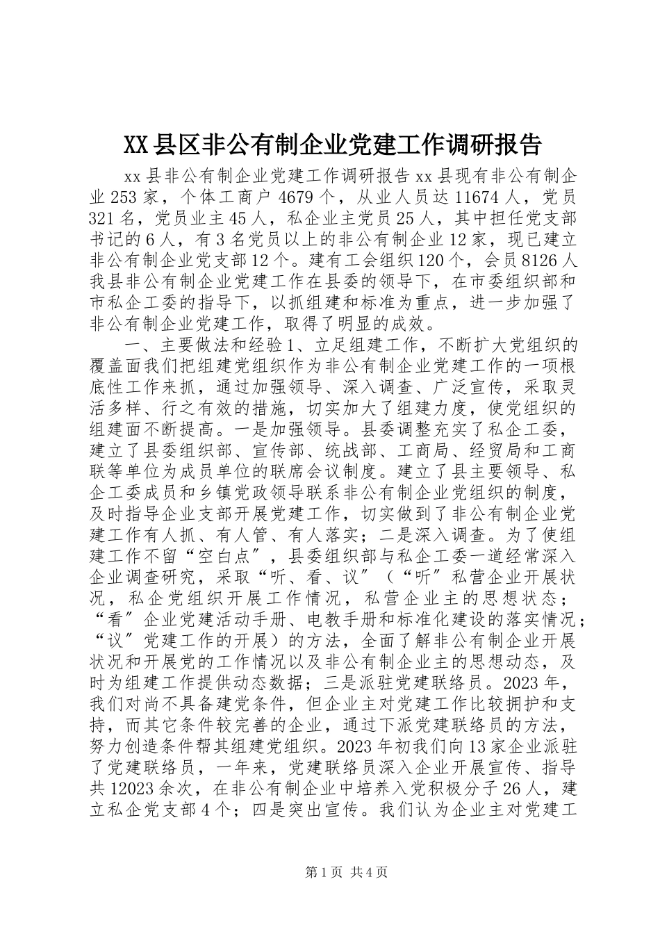 2023年XX县区非公有制企业党建工作调研报告新编.docx_第1页