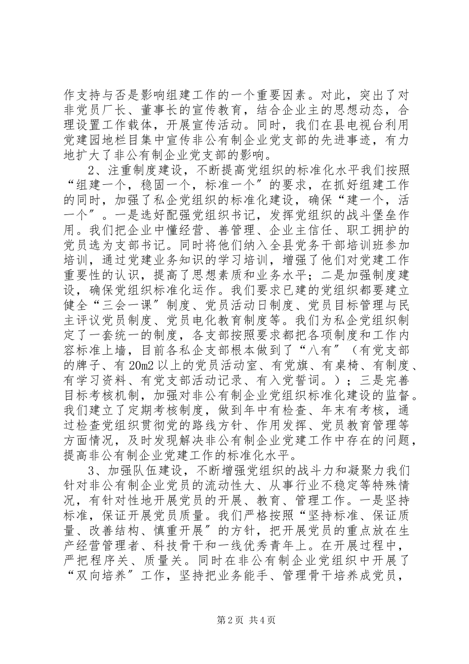 2023年XX县区非公有制企业党建工作调研报告新编.docx_第2页