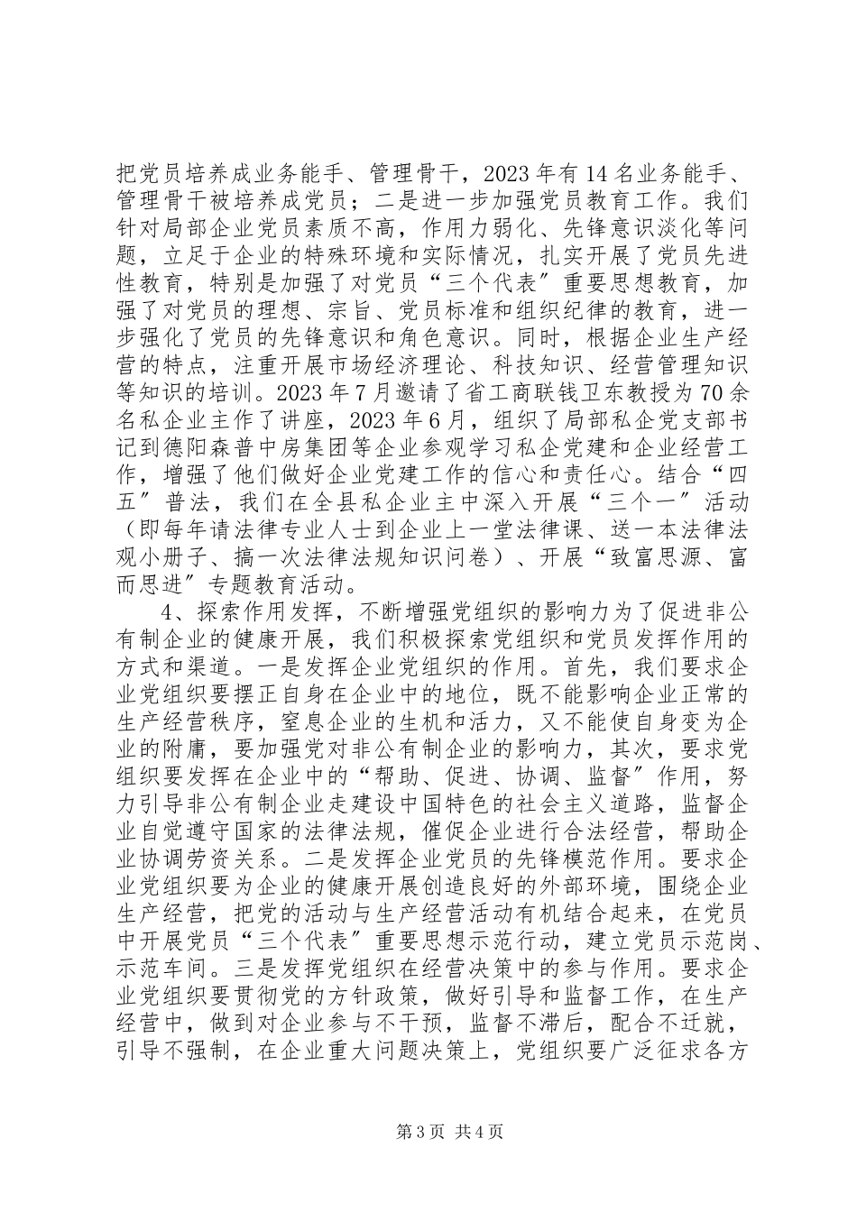 2023年XX县区非公有制企业党建工作调研报告新编.docx_第3页