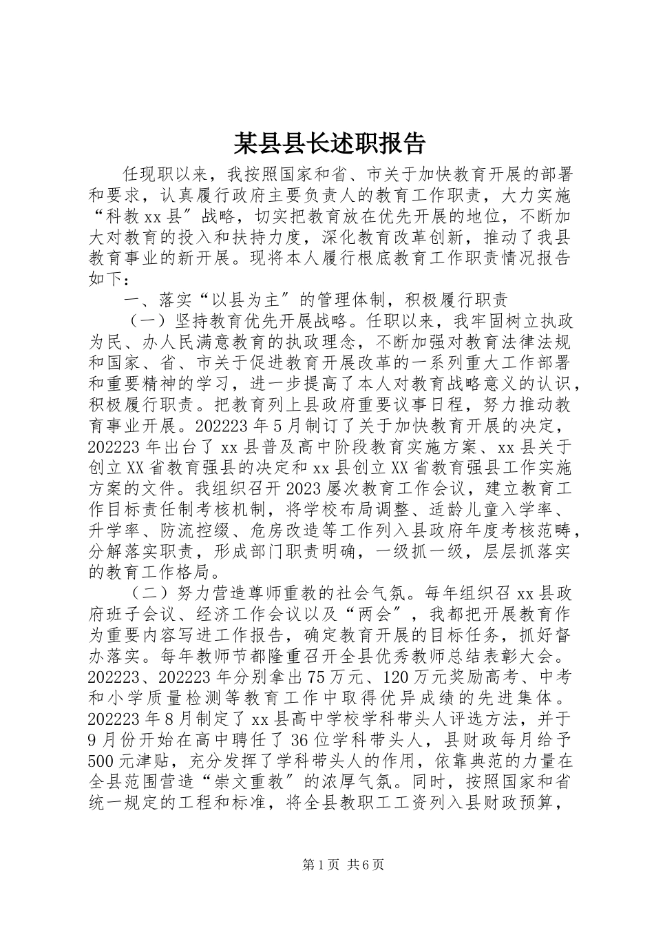 2023年xx县县长述职报告.docx_第1页
