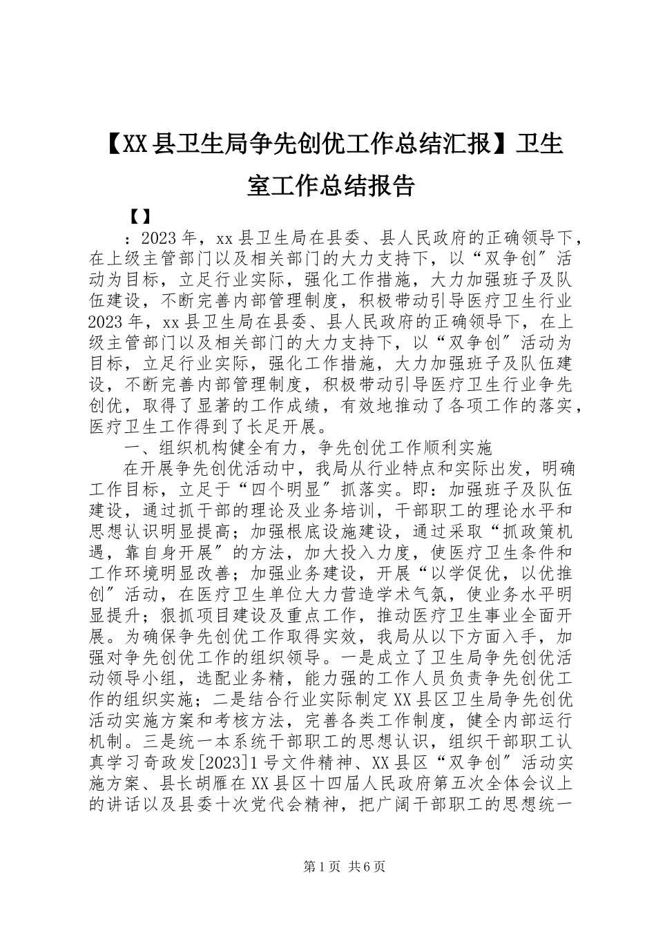 2023年XX县卫生局争先创优工作总结汇报卫生室工作总结报告.docx_第1页