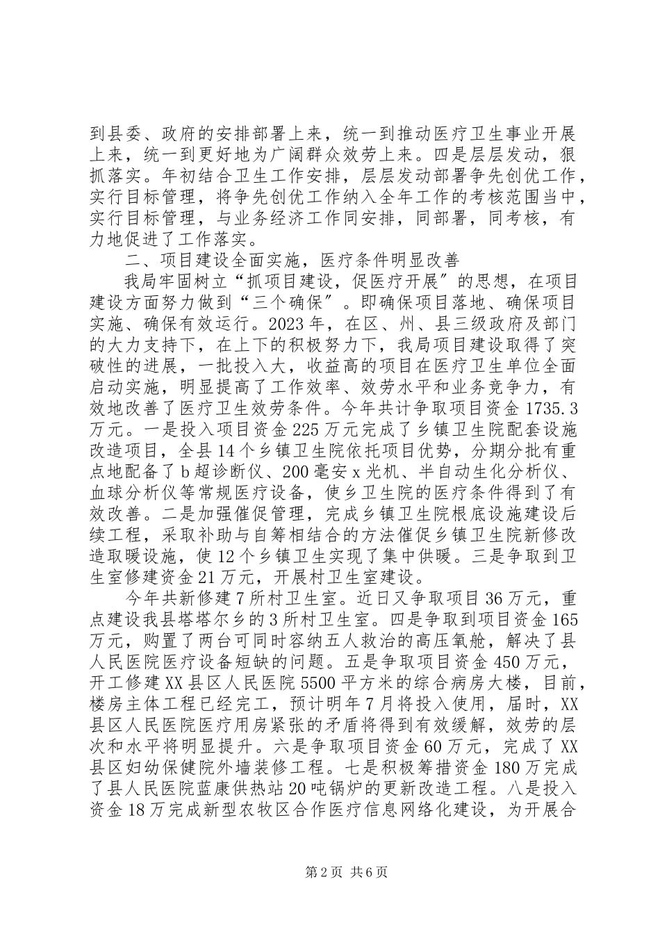 2023年XX县卫生局争先创优工作总结汇报卫生室工作总结报告.docx_第2页