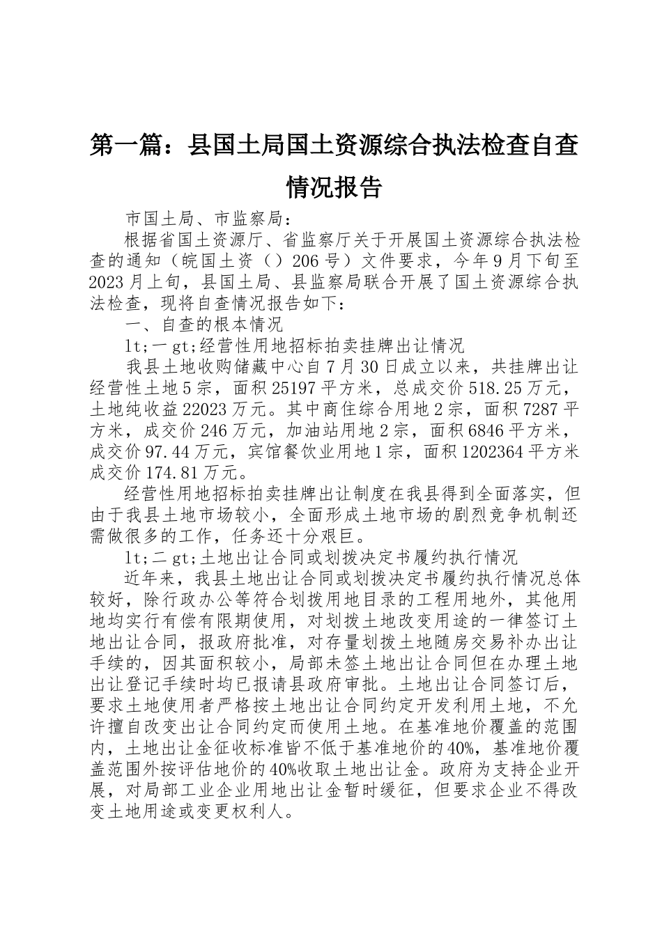 2023年xx县国土局国土资源综合执法检查自查情况报告新编.docx_第1页