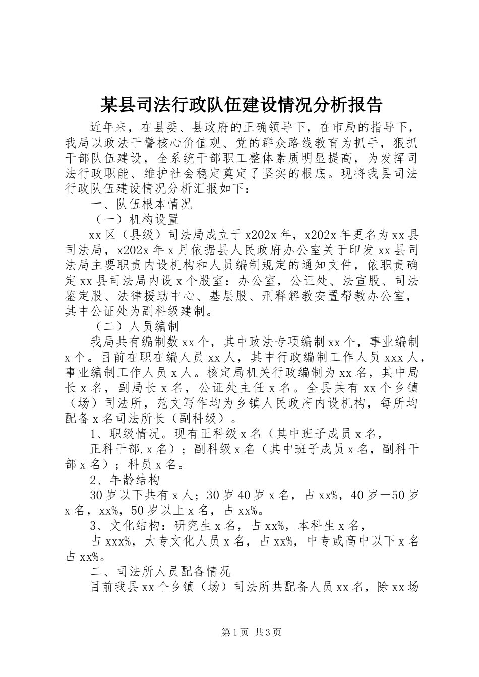 2023年xx县司法行政队伍建设情况分析报告.docx_第1页