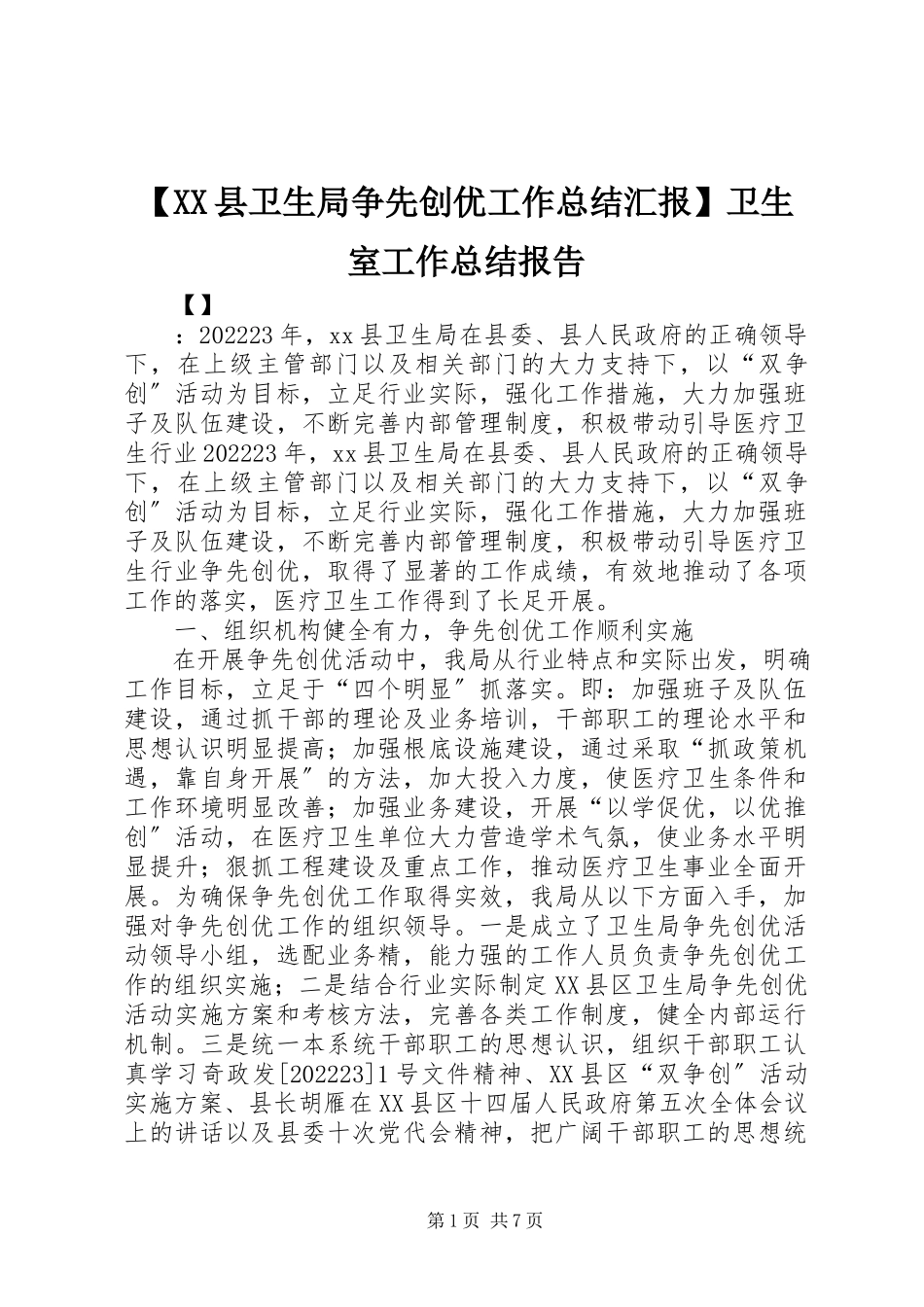 2023年XX县卫生局争先创优工作总结汇报卫生室工作总结报告新编.docx_第1页