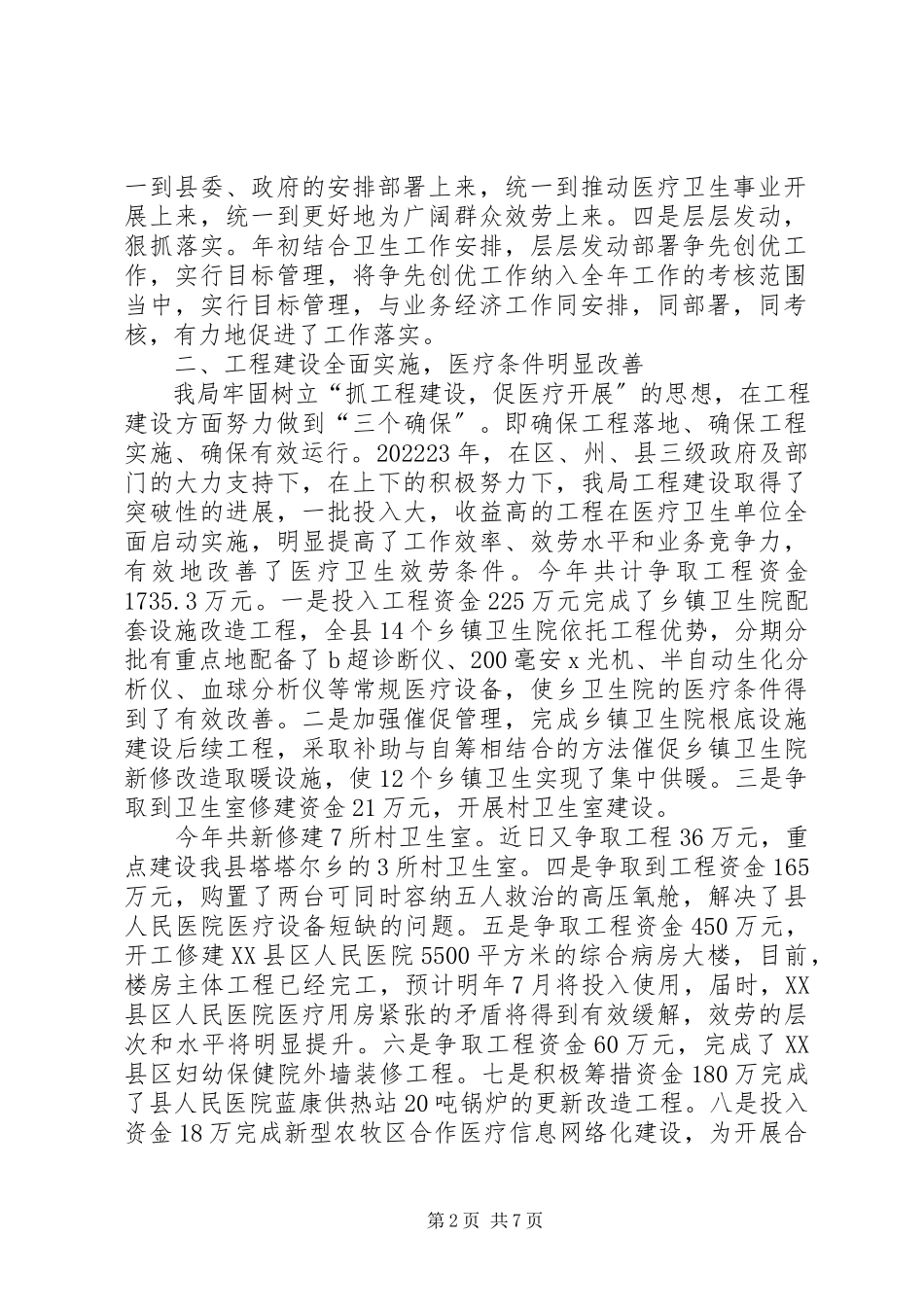 2023年XX县卫生局争先创优工作总结汇报卫生室工作总结报告新编.docx_第2页